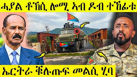 🛑 ራኣዩ በሉ ሎሚ ኣብ ዶብ ዝዋዓለ ሓያል ቶኽሲ | ኤርትራ ቁልጡፍ መልሲ ሂባ | AWEL SEID | eritreanmovie |