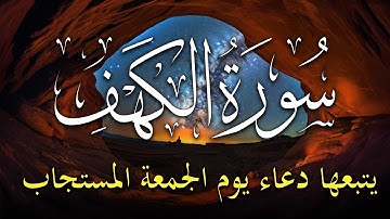سورة الكهف و دعاء يوم الجمعة المستجاب للرزق والفرج العاجل باذن الله 🤲 دعاء ساعة الإستجابة