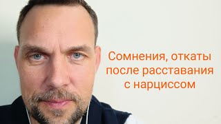 видео: Сомнения, откаты после расставания с нарциссом картинка: Сомнения, откаты после расставания с нарциссом
