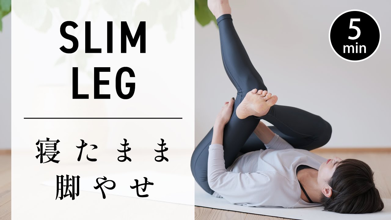 [5 минут каждый день] Растяжка лежа для стройных ног #595