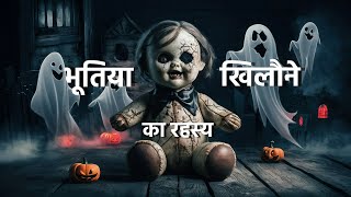 भूतिया खिलौने का रहस्य l bhootiya khilaune ka rahasy l Animated Horror #viral