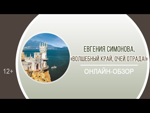 «Волшебный край, очей отрада!» (онлайн-обзор)