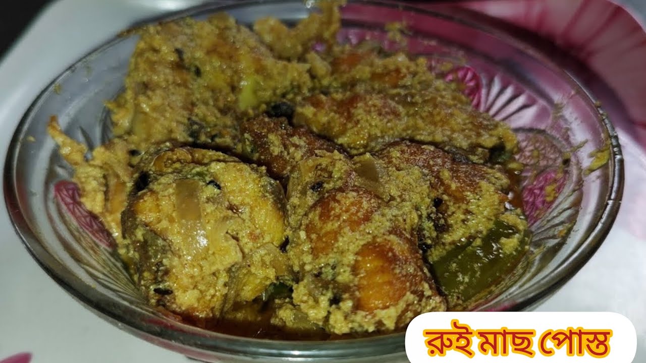 রুই পোস্ত ঝটপট বানিয়ে নেওয়া যায় দূর্দান্ত স্বাদের রেসিপি || Rui Posto || With Poppy Seed Rohu Fish
