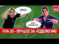 FIFA 20 - ЛУЧШЕЕ СО СТРИМОВ ЗА НЕДЕЛЮ #40