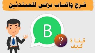 شرح واتساب بزنس رهيب جدا .. كيف اعمل حساب ️