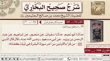 من قرأ آخر آيتين من سورة البقرة في الليل كفتاه الشيخ إبن عثيمين