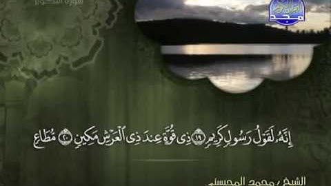 سورة التكوير الشيخ محمد المحيسني