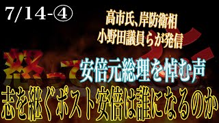 安倍元総理を悼む声　志を継ぐポスト安倍は誰に？【怒っていいとも】_4