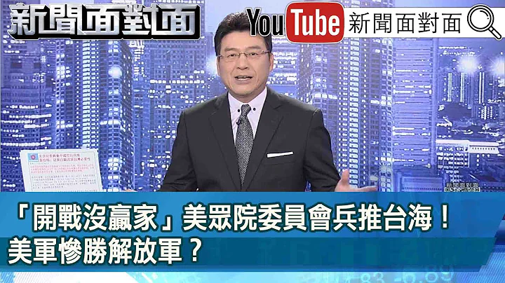 《 「開戰沒贏家」美眾院委員會兵推台海！ 美軍慘勝解放軍？ 》【新聞面對面】2023.04.21 - 天天要聞