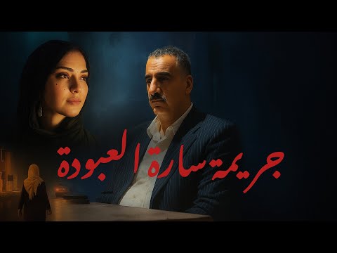 جريمة سارة العبودة حب وفساد على الحدود