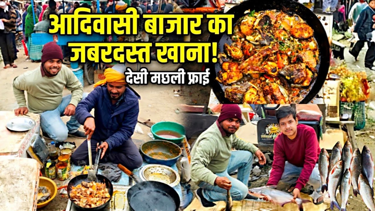 आदिवासी हाट में खाई सबसे टेस्टी मछली Adivasi Bazaar Ka Jabardast Khana!2026