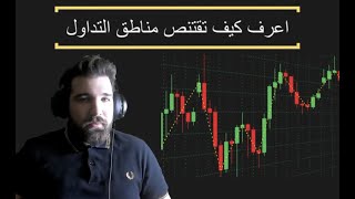 كيف تقتنص مناطق التداول في العملات الرقمية