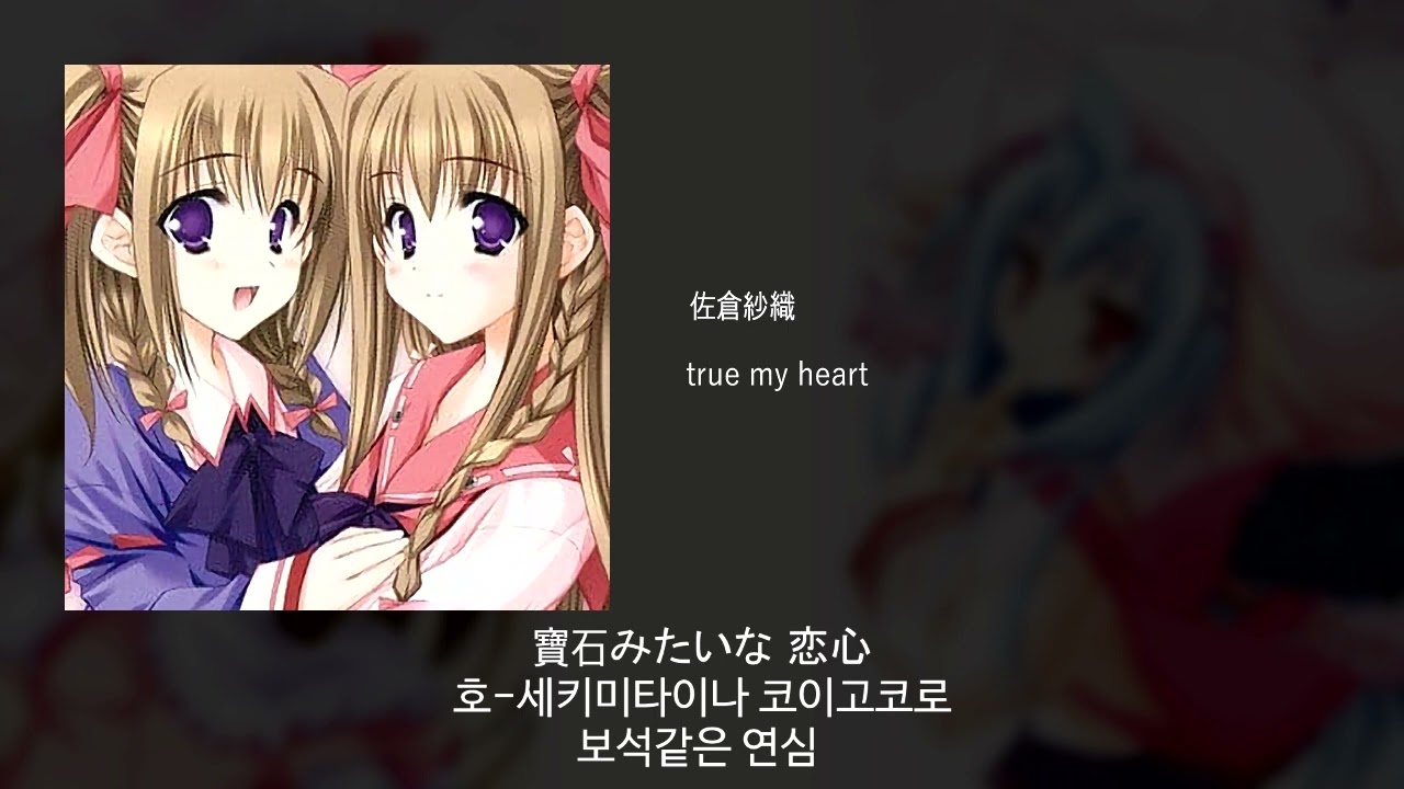 [한글자막] 사쿠라 사오리 -  true my heart