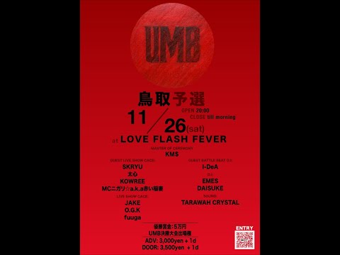 UMB 2022  鳥取予選 - UMB 2022  鳥取予選