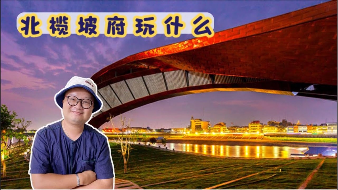 泰国北榄坡府玩什么 妈祖庙 本头庙 天桥地标 | Travel In Nakhon Sawan | ท่องเที่ยวที่นครสวรรค์