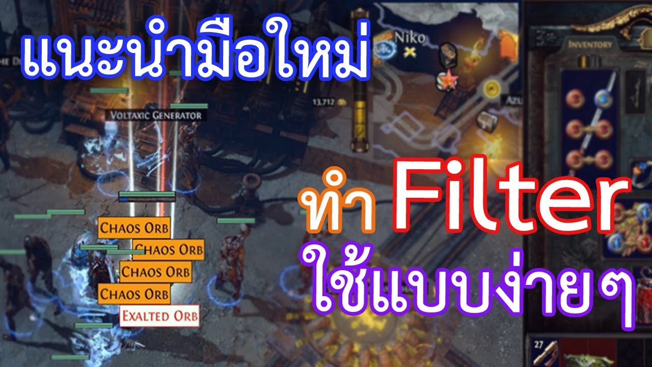 34 แนะนำมือใหม่ ทำ Filter ไอเทมใช้แบบง่ายๆ PoE guide by OkamiJ YouTube