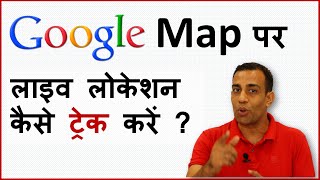 How to track live location on Google Map !! गूगल मैप पर किसी की लाइव लोकेशन कैसे देखे ? screenshot 2