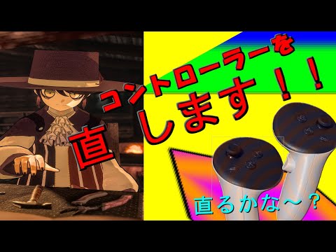 【不器用】コントローラーを直します！ - #Ymi_live ✒🎃🌙 【Vtuber / VRChat】[やまみー]