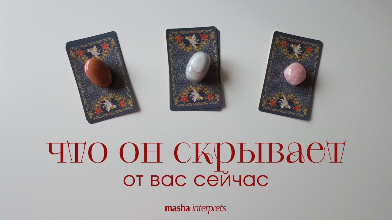 Что он к вам чувствует на самом деле? Таро расклад