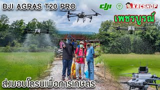 สอนบินโดรนเกษตร DJI T20PRO รุ่นใหม่ล่าสุด ละเอียดมากๆ โดย KRCSHOP [ 4K ]