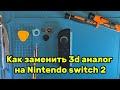 Как заменить 3D аналог на Nintendo switch 2