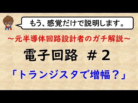 【電子回路】#2 トランジスタで増幅？