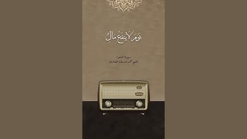 ولا تخزني يوم يبعثون - المنشاوي تلاوة خاشعة ومؤثرة