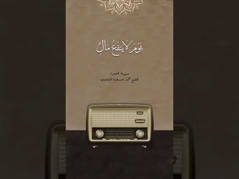 ولا تخزني يوم يبعثون المنشاوي تلاوة خاشعة ومؤثرة 