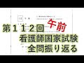 第112回看護師国家試験を振り返る。解説ではないので、酒でも見ながら参加していただければと思います!