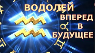 ♒ ВОДОЛЕИ РАСШИРЕНИЕ ГОРИЗОНТОВ ♒ СТРЕМИТЕЛЬНЫЙ ПРОРЫВ В БУДУЩЕЕ ♒ солнечное затмение знаки судьбы