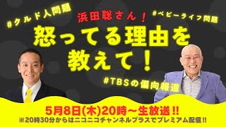 「とりあえず、浜田聡さんの意見を聞いてみる」※20時30分からはニコニコへ（リンクは概要欄から）　#政治家  　#ニコ生 　#浜田聡