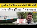 PM Modi in Hooghly River: जिस नाव में बैठे थे PM मोदी उसके मालिक ने क्या-क्या बताया? Bengal Election