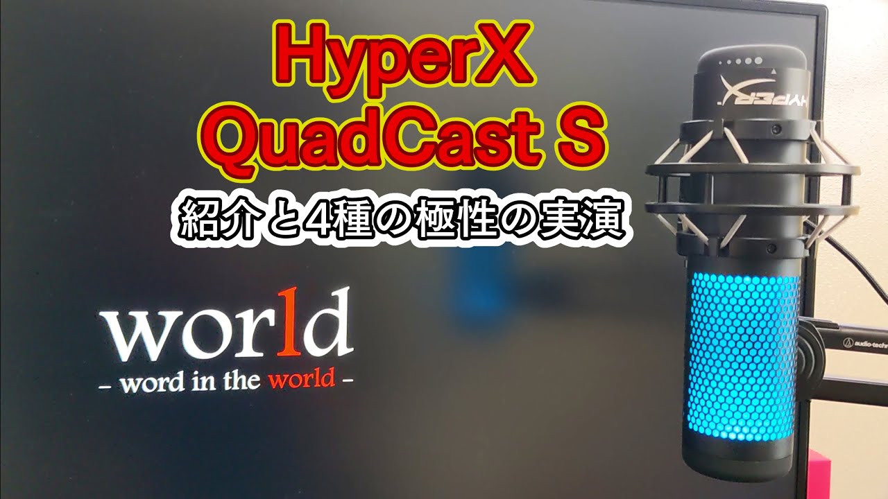 コンデンサマイク「HyperX QuadCast S」の紹介と4種の極性の実演 - YouTube