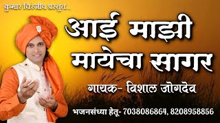 Aai Mazi Mayecha Sagar -- आई माझी मायेचा सागर -- Singer -Vishal Jogdeo
