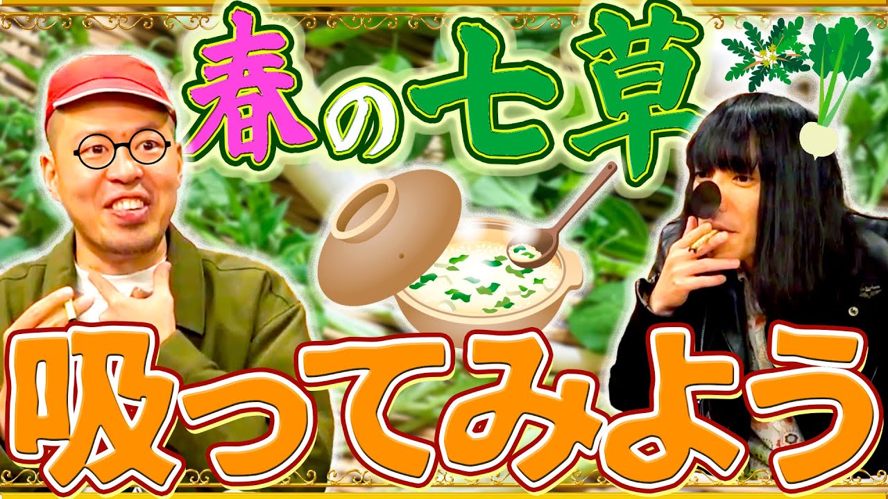 【金属バット】春の七草を吸って無病息災【しんぱち食堂】
