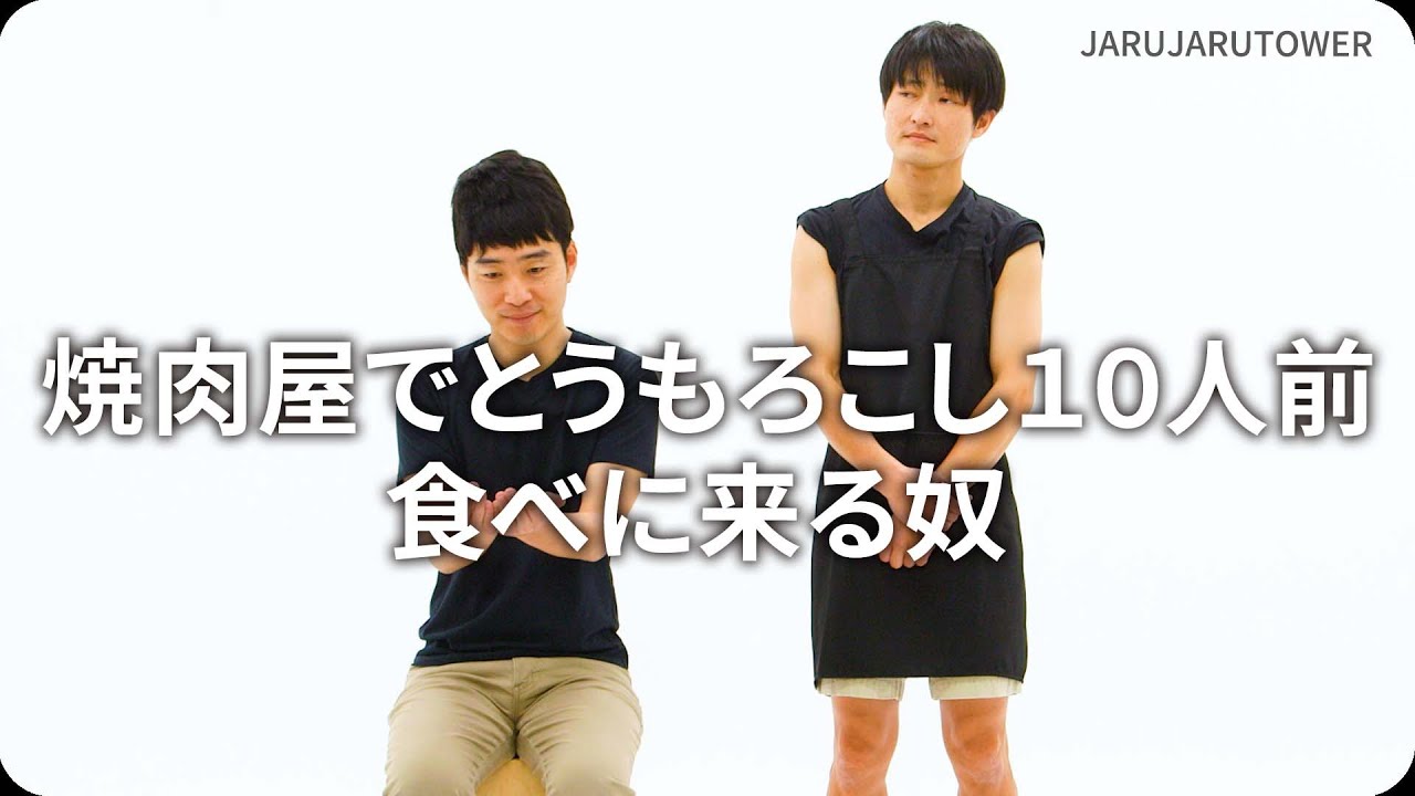 『焼肉屋でとうもろこし１０人前食べに来る奴』ジャルジャルのネタのタネ【JARUJARUTOWER】