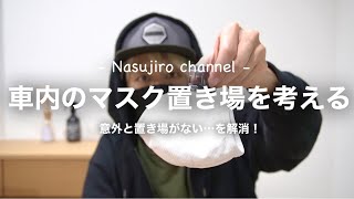 【マスク置き】車内で外した時に便利な、グッズ！