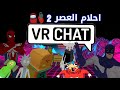 لعبة احلام العصر 😂🔥 رجعنا الامريكي +16 | في ار شات VRCHAT