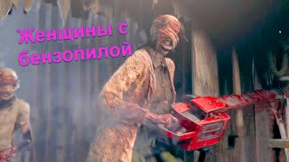 Resident Evil 4. Женщины с бензопилой