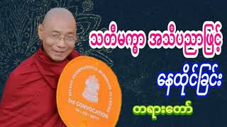 သတိမကွာအသိပညာဖြင့် နေထိုင်ခြင်း တရားတော် ပါမောက္ခချုပ်ဆရာတော်ကြီး ဘဒ္ဒန္တ ဒေါက်တာ နန္ဒမာလာဘိဝံသ