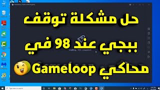 حل مشكلة 98 gameloop التحديث الجديد فتح المحاكي بسرعة البرق✅ Pubg Mobile