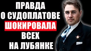 картинка: Кто спас Судоплатова? Шокирующая правда о деле, утаённом десятилетиями