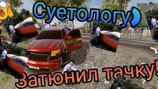 ЗАТЮНИЛ ТАЧКУ СУЕТОЛОГУ!