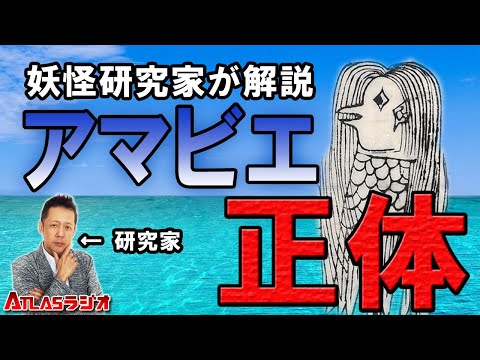 ATLASラジオ2nd 92 海幸彦が妖怪アマビエに零落した?!