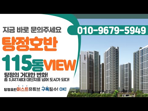 탕정호반써밋 그랜드마크 115동 #탕정호반 #탕정호반전매 #탕정호반매매