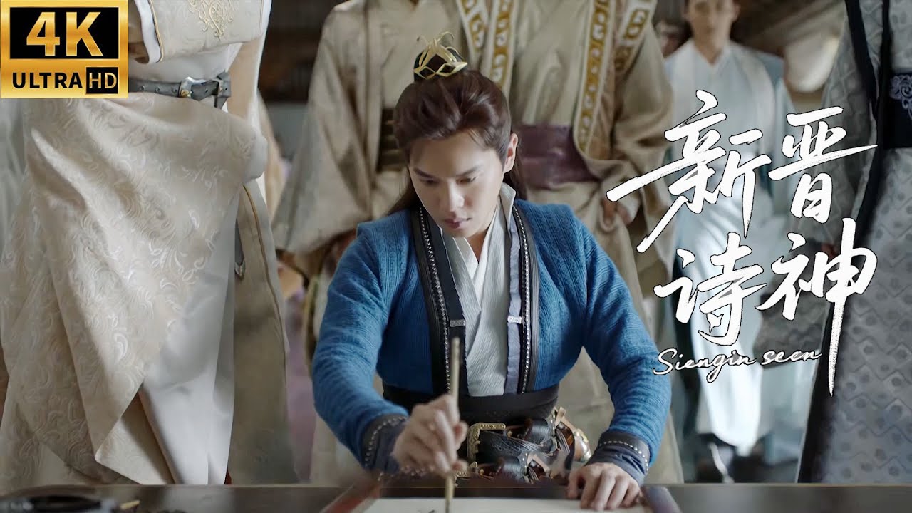 詩會暗藏殺機⚡范閒一首驚世之詩，震懾全場一戰成名！丨#庆余年