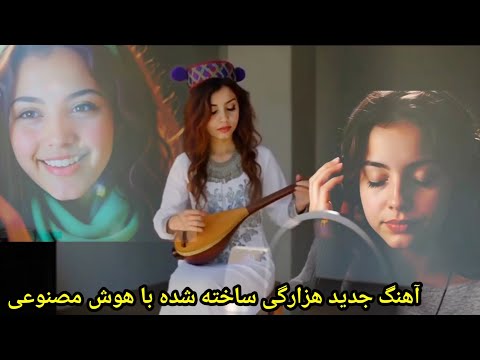 آهنگ جدید هزارگی ساخته شده توسط هوش مصنوعی New Hazaragi Song Made By Al هوش مصنوعی 