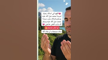 دعاء جميل ان شاءالله سيستجيب الله لك #الرقية_الشرعية #اكسبلور #دعاء #duet #اذكار #تيك_توك #ترند