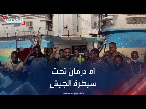 الجيش السوداني يفرض سيطرته على منطقة أم درمان