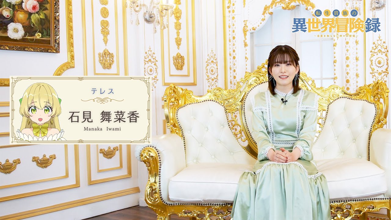 転生貴族の異世界冒険録】キャストインタビュー 石見舞菜香 テレス役